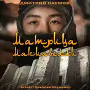 Постер книги Матрица Макиавелли