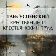 Постер книги Крестьянин и крестьянский труд