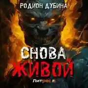 Постер книги Снова живой