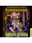 Карина Демина - Ведьмаки и колдовки