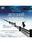 Елена Катишонок - Детский альбом. Дневник старородящей матери Ирины Лакшиной
