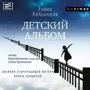 Постер книги Детский альбом. Дневник старородящей матери Ирины Лакшиной
