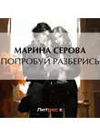 Марина Серова - Попробуй разберись