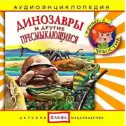 Постер книги Динозавры и другие пресмыкающиеся