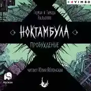 Постер книги Ноктамбула. Пробуждение