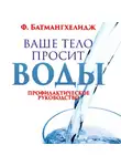 Фирейдон Батмангхелидж - Ваше тело просит воды
