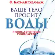 Постер книги Ваше тело просит воды