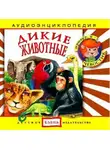 Автор Неизвестен - Дикие животные