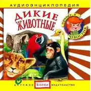 Постер книги Дикие животные