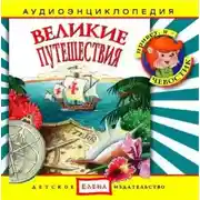 Постер книги Великие путешествия