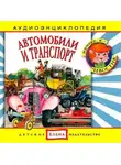 Автор Неизвестен - Автомобили и транспорт