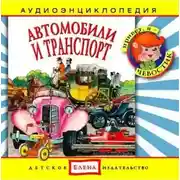 Постер книги Автомобили и транспорт
