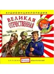 Автор Неизвестен - Великая Отечественная