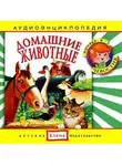 Автор Неизвестен - Домашние животные