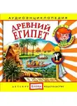 Автор Неизвестен - Древний Египет
