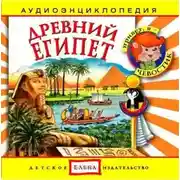 Постер книги Древний Египет