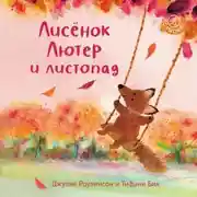 Постер книги Лисёнок Лютер и листопад