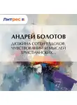 Андрей Болотов - Дюжина сотен вздохов, чувствований и мыслей христианских…