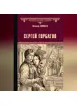 Всеволод Соловьев - Сергей Горбатов