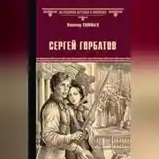 Постер книги Сергей Горбатов