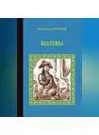 Всеволод Соловьев - Волхвы (сборник)