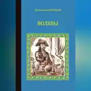 Постер книги Волхвы (сборник)