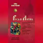 Постер книги Русь и Литва