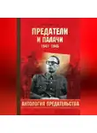 Олег Смыслов - Предатели и палачи. 1941-1945