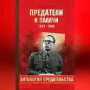 Постер книги Предатели и палачи. 1941-1945