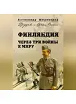 Александр Широкорад - Финляндия. Через три войны к миру