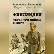 Постер книги Финляндия. Через три войны к миру