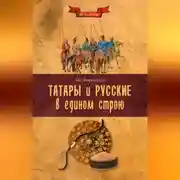 Постер книги Татары и русские в едином строю
