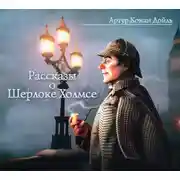 Постер книги Рассказы о Шерлоке Холмсе