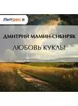 Дмитрий Мамин-Сибиряк - Любовь куклы