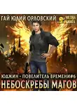 Гай Юлий Орловский - Небоскребы магов
