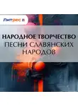Народное творчество (Фольклор) - Песни славянских народов