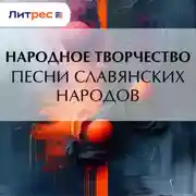 Постер книги Песни славянских народов