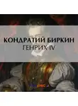 Кондратий Биркин - Генрих IV