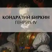 Постер книги Генрих IV