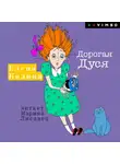 Елена Колина - Дорогая Дуся