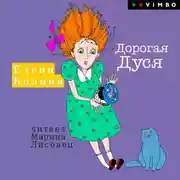 Постер книги Дорогая Дуся