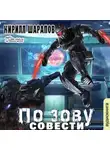 Кирилл Шарапов - По зову совести