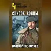 Постер книги Список войны (сборник)