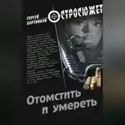 Постер книги Отомстить и умереть (сборник)