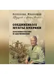 Александр Широкорад - Соединенные Штаты Америки. Противостояние и сдерживание