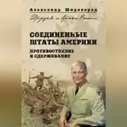 Постер книги Соединенные Штаты Америки. Противостояние и сдерживание