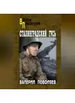 Валерий Поволяев - Сталинградский гусь