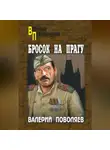 Валерий Поволяев - Бросок на Прагу (сборник)