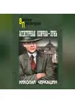 Николай Черкашин - Агентурная кличка – Лунь (сборник)