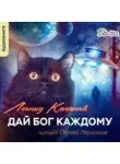 Леонид Каганов - Дай бог каждому (сборник)
